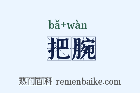 把腕是什么意思的图片
